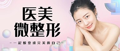 医美摄影风粉色公众号首图