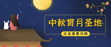 中秋节赏月圣地蓝色插画风公众号封面