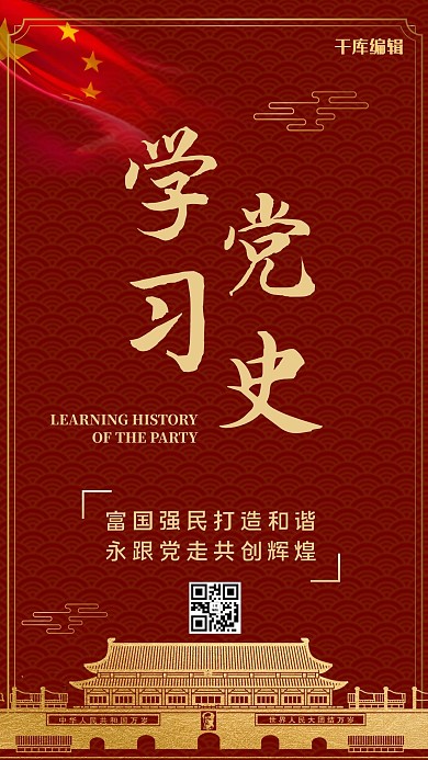 学习党史红色记忆红色海报