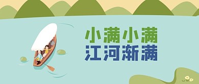 小满江河渐满蓝色插画公众号首图