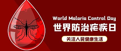 世界防治疟疾日蚊虫红色商务风公众号首图