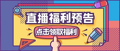 直播福利预告紫色孟菲斯公众号首图