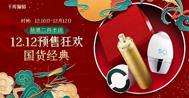 红色浮雕风双十二化妆品电商banner