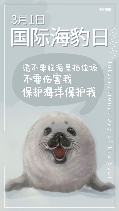 国际海豹日海报灰色简约手机海报