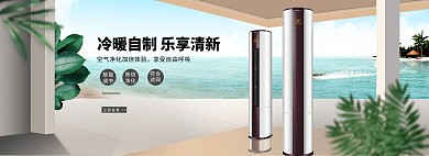 居家大家电空调宣传海报
