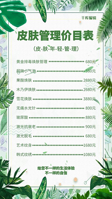 医美价目表绿色创意海报