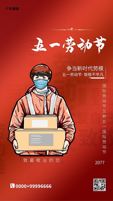 劳动节快递小哥红色简约海报五一劳动节海报