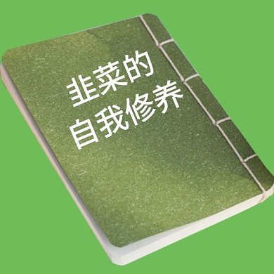 韭菜的自我修养公众号次图