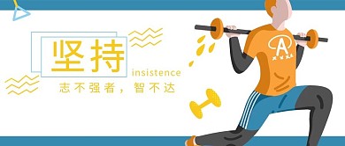 励志类插画风坚持公众号封面图