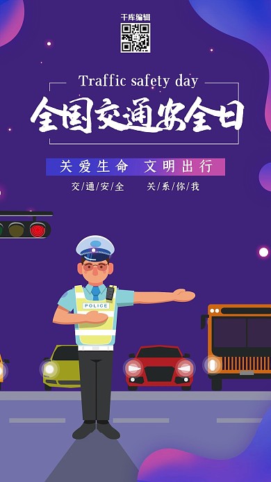 千库原创炫彩全国交通安全日