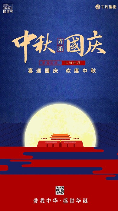 中秋国庆双节同庆蓝色中国风海报