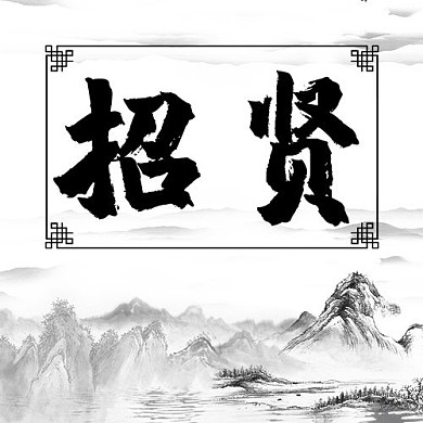 招贤山白色古风公众号次图