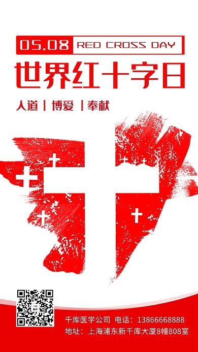 世界红十字日红十字红色简约