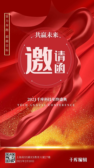 年会邀请函炫光红金大气海报