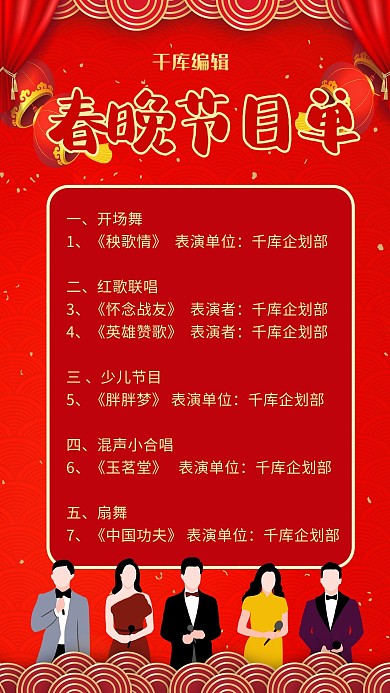 春晚节目单红色简约海报