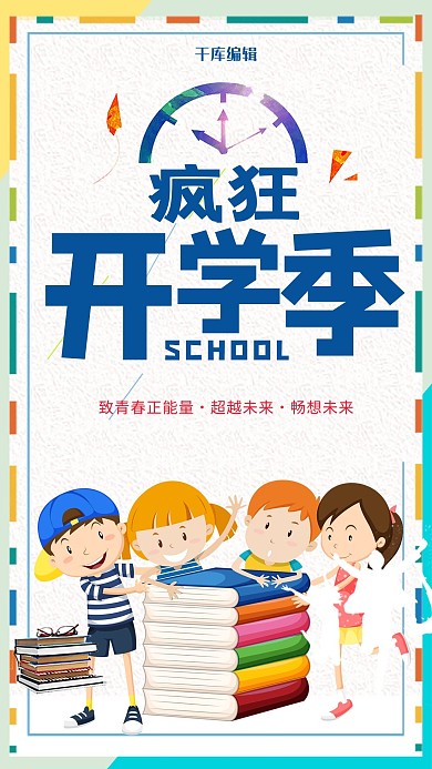 创意卡通漫画开学季宣传海报