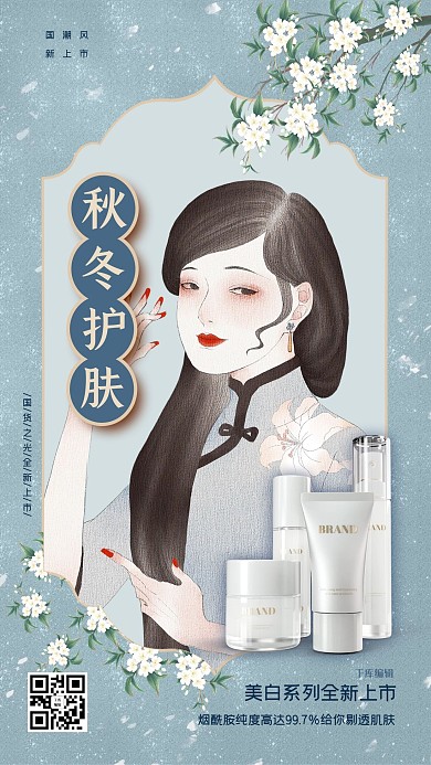 千库编辑原创秋冬护肤美白护肤品旗袍美女蓝色复古民国风海报