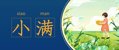 小满简约大字蓝色插画风公众号首图