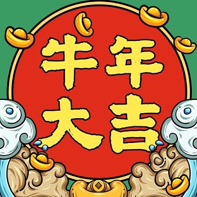 牛年祝福牛年大吉红色国潮风公众号次图