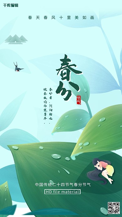 春分绿叶绿色插画海报