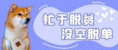 情人节单身狗紫色创意可爱公众号首图