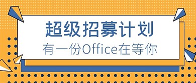 招聘office橙色大字立体公众号封面