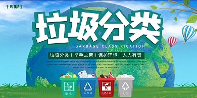 垃圾分类 保护地球绿色宣传展板