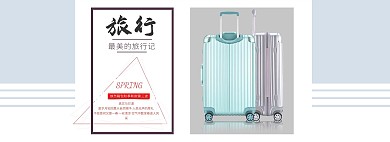 旅行箱拉杆箱首页装修海报轮播模板