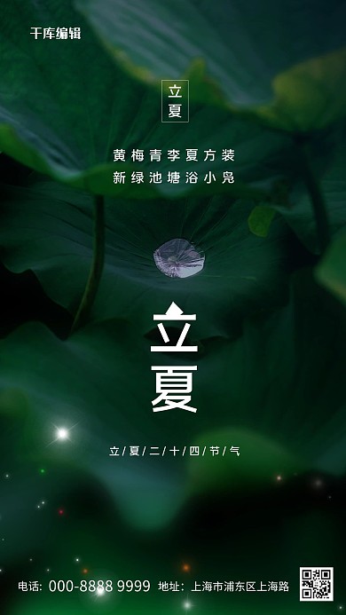 立夏荷叶绿色创意海报