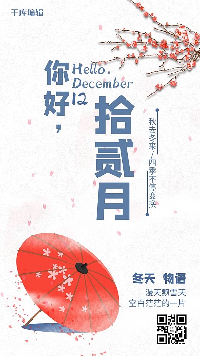 简约风格十二月你好梅花飘落日签海报