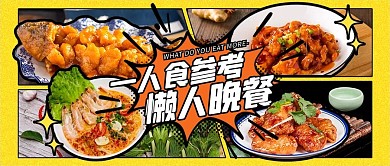 餐饮美食一人食食谱菜品黄色可爱公众号首图