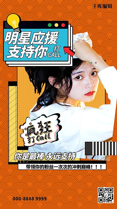 明星应援粉丝应援暖色系简约海报