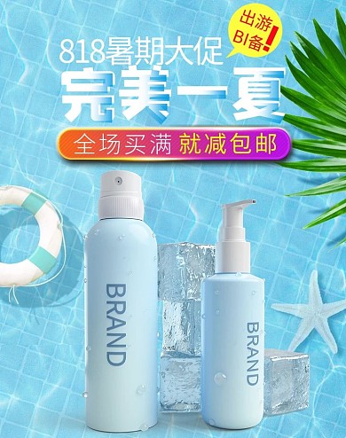 818暑期大促护肤品蓝色小清新电商