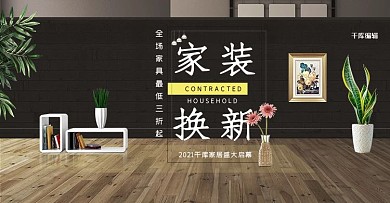 家装节沙发家居高端大气促销电商banner