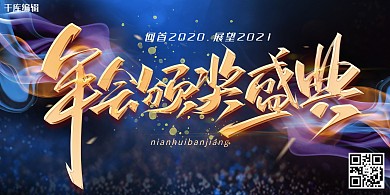 年终晚会绚丽蓝色年会宣传展板