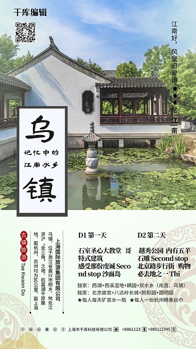 五一旅游乌镇绿色简约海报