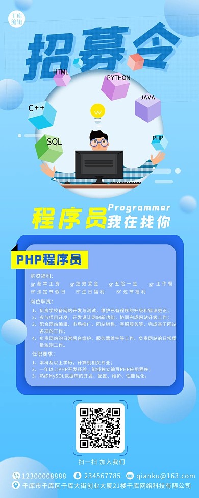 招募令程序员蓝色简约 清新营销长图
