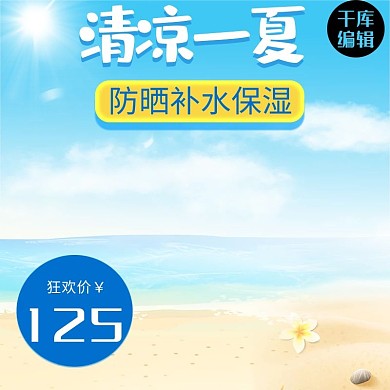 清凉一夏小清新护肤品防晒补水主图