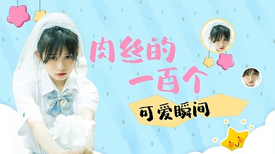 肉丝主题的一百个可爱瞬间女孩蓝