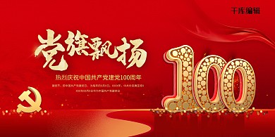 建党100周年党旗飘扬红金色党建风展板