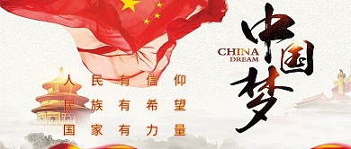 中国梦宣传手机海报
