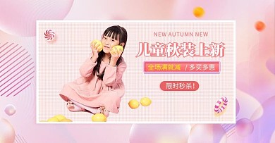秋季上新童装服饰粉色小清新电商banner