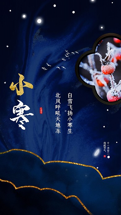 二十四节气小寒蓝色鎏金海报