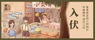 入伏儿时夏天棕色复古风公众号首图