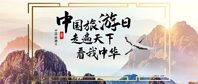 中国旅游日旅行风景中国风书法标语微信配图公众号封面