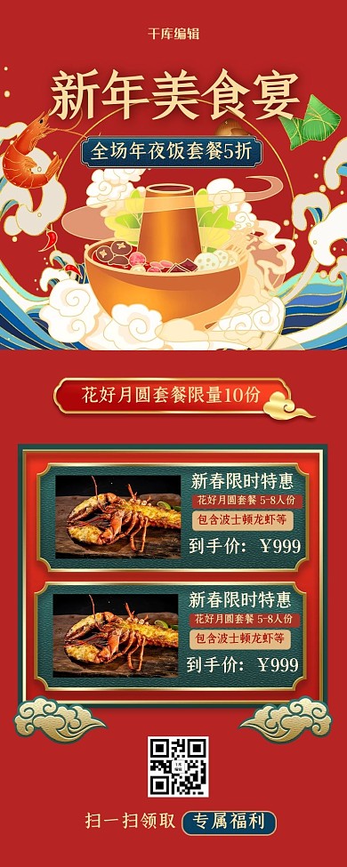 美食促销火锅龙虾红色国潮长图海报