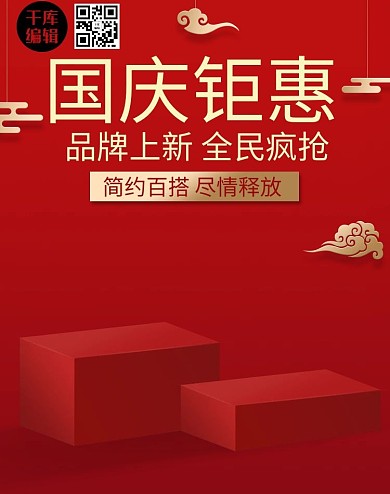 创意红色简约国庆钜惠banner