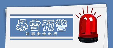 暴雪预警公众号首图