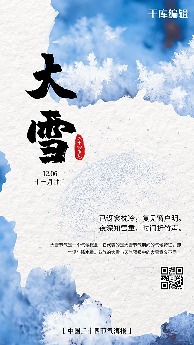 二十四节气大雪蓝色小清新海报