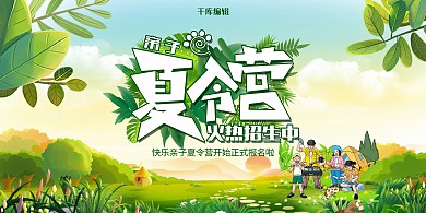 创意简约风格亲子夏令营展板